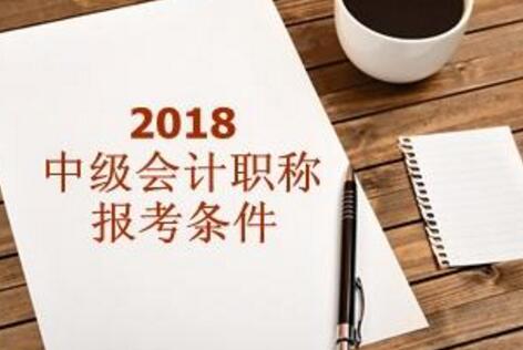 天津仁和会计,仁和会计中级会计职称,2018年中级考试