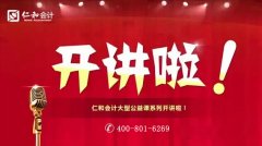 11月31日，上海仁和会计百万老师大讲座开讲啦！