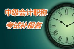 2016江苏中级会计职称补报名时间及注意事项