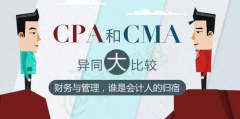北京仁和会计分析2017年你要考CMA还是CPA