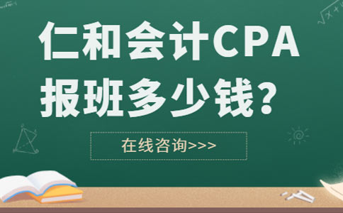 仁和会计CPA培训多少钱